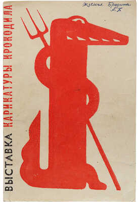 [Уникальный экземпляр со множеством автографов художников и создателей журнала «Крокодил»]. М.: Правда, 1962.